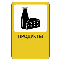 Рекламный дорожный знак Продукты