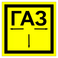 Знак безопасности Указатель "Газ"